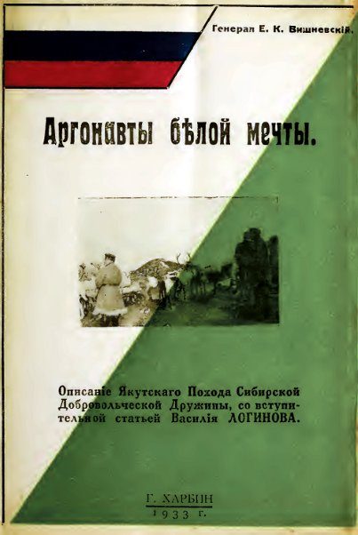 Обложка книги «Аргонавты белой мечты»