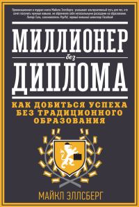 Обложка книги «Миллионер без диплома. Как добиться успеха без традиционного образования»