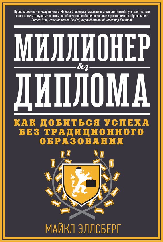 Обложка книги «Миллионер без диплома. Как добиться успеха без традиционного образования»