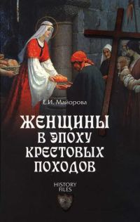 Обложка книги «Женщины в эпоху Крестовых походов»