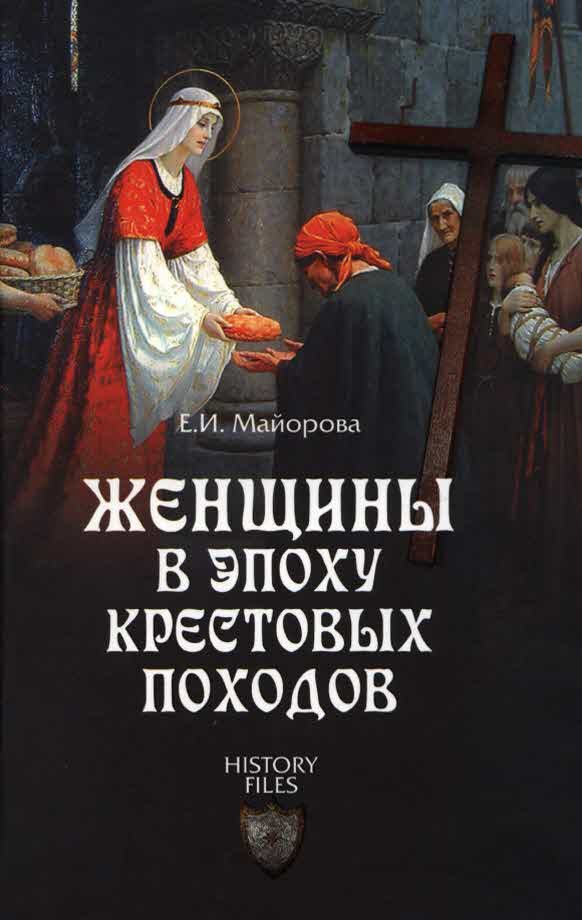 Обложка книги «Женщины в эпоху Крестовых походов»