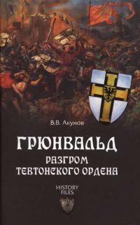 Обложка книги «Грюнвальд. Разгром Тевтонского ордена»