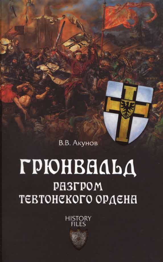 Обложка книги «Грюнвальд. Разгром Тевтонского ордена»
