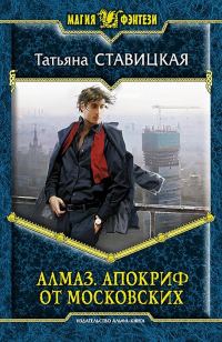 Обложка книги «Алмаз. Апокриф от московских»