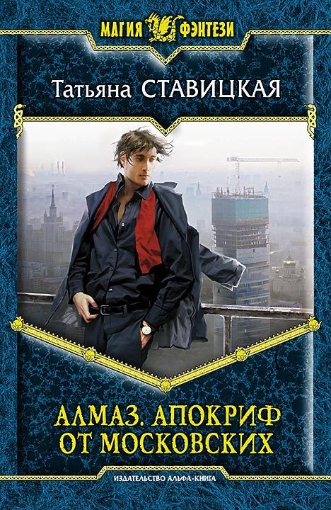 Обложка книги «Алмаз. Апокриф от московских»