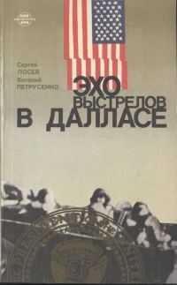 Обложка книги «Эхо выстрелов в Далласе»