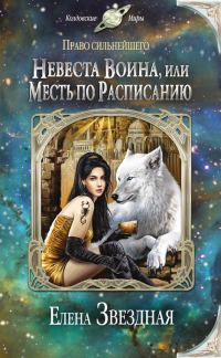 Обложка книги «Невеста воина, или Месть по расписанию»