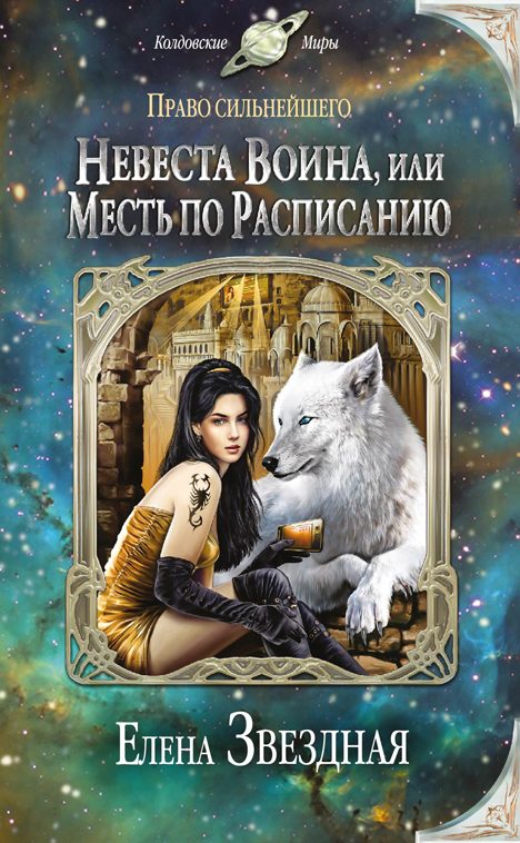 Обложка книги «Невеста воина, или Месть по расписанию»