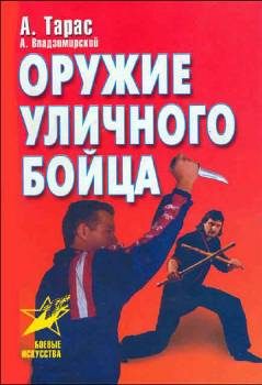 Обложка книги «Оружие уличного бойца»