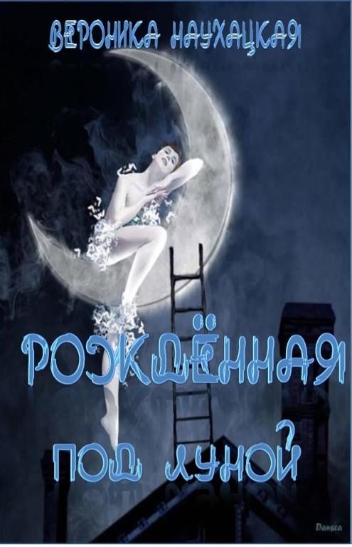 Обложка книги «Рождённая под Луной»