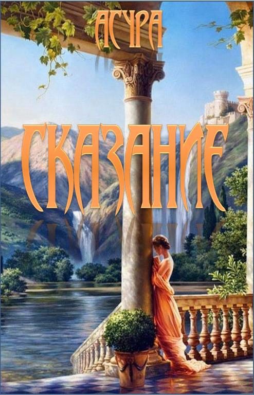 Обложка книги «Сказание»