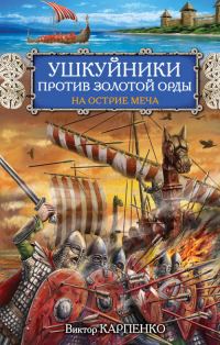 Обложка книги «Ушкуйники против Золотой Орды. На острие меча»