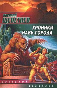 Обложка книги «Хроники Навь-Города»