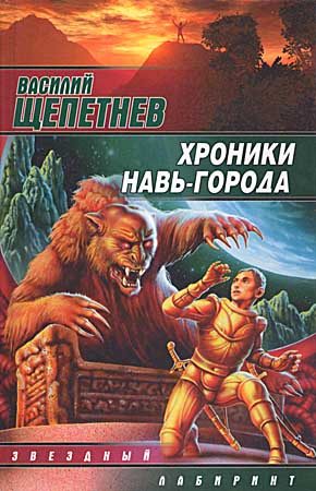 Обложка книги «Хроники Навь-Города»