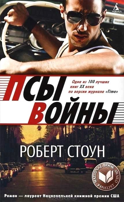 Обложка книги «Псы войны»
