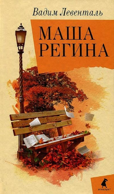 Обложка книги «Маша Регина»