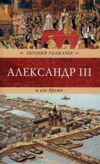Обложка книги «Александр III и его время»
