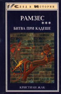 Обложка книги «Битва при Кадеше»