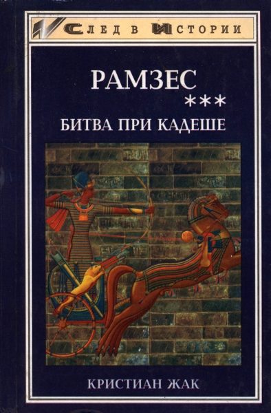 Обложка книги «Битва при Кадеше»