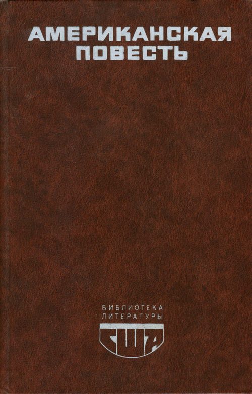 Обложка книги «Американская повесть. Книга 1»