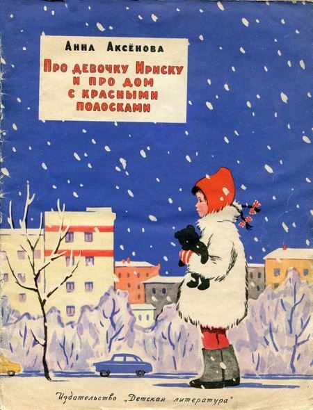 Обложка книги «Про девочку Ириску и про дом с красными полосками»