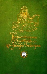 Обложка книги «Жизнеописание султана аз-Захира Бейбарса»