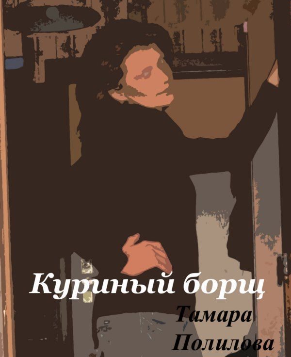 Обложка книги «Куриный борщ»