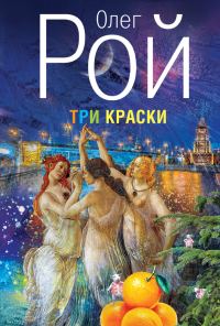 Обложка книги «Три краски»