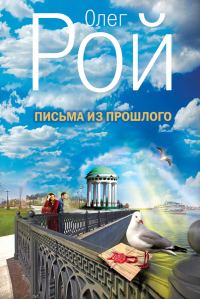 Обложка книги «Письма из прошлого»