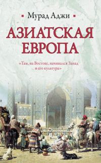 Обложка книги «Азиатская Европа»