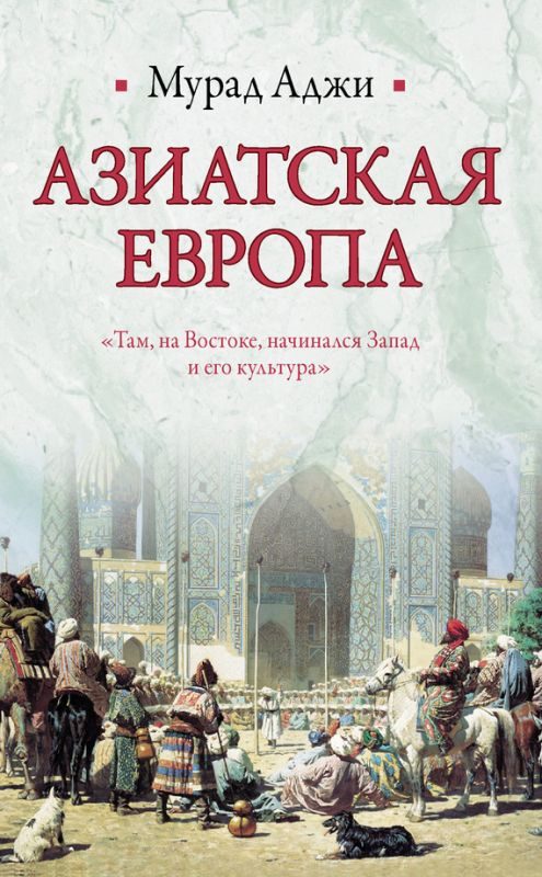 Обложка книги «Азиатская Европа»