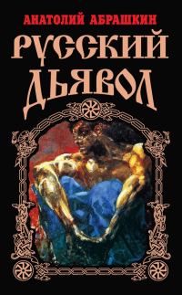 Обложка книги «Русский Дьявол»