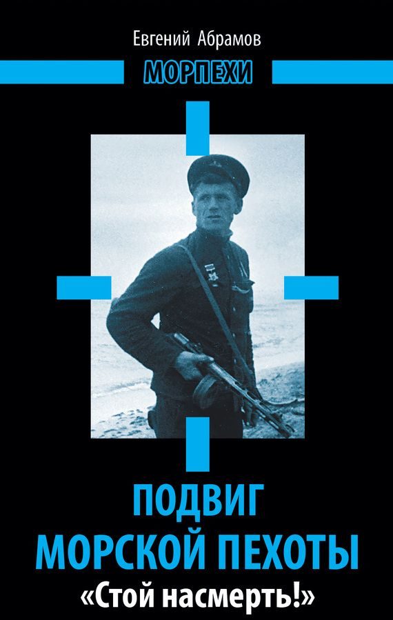 Обложка книги «Подвиг морской пехоты. «Стой насмерть!»»