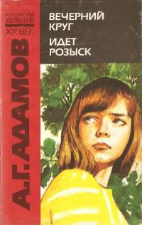 Обложка книги «Вечерний круг»