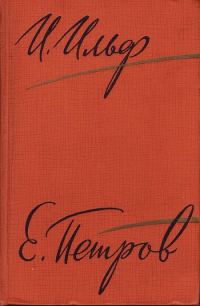 Обложка книги «Рассказы, очерки. Фельетоны, 1929–1931»