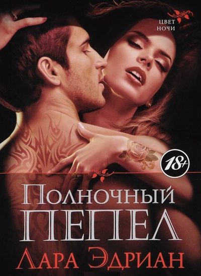 Обложка книги «Полночный пепел»