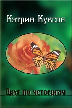 Обложка книги «Друг по четвергам»