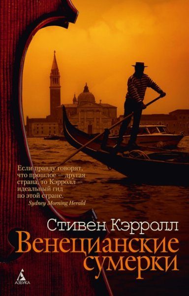 Обложка книги «Венецианские сумерки»