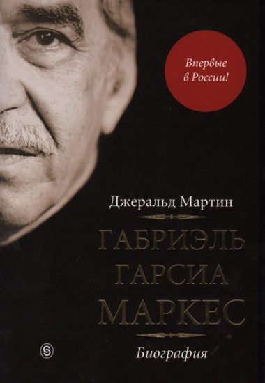 Обложка книги «Габриэль Гарсиа Маркес. Биография»