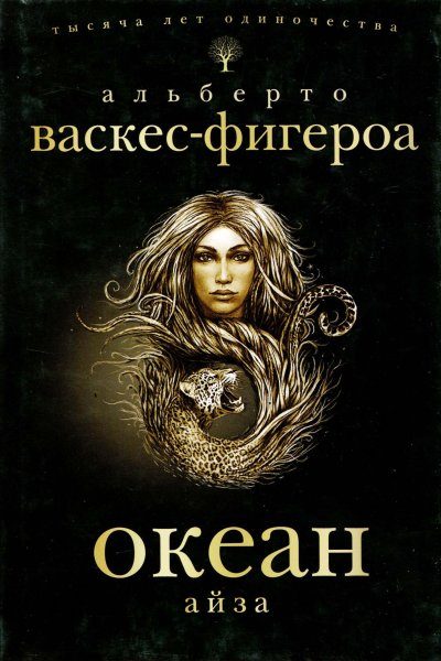 Обложка книги «Айза»