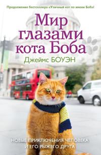 Обложка книги «Мир глазами кота Боба. Новые приключения человека и его рыжего друга»