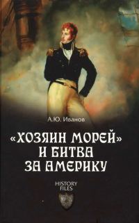 Обложка книги ««Хозяин морей» и битва за Америку»