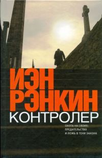 Обложка книги «Контролёр»