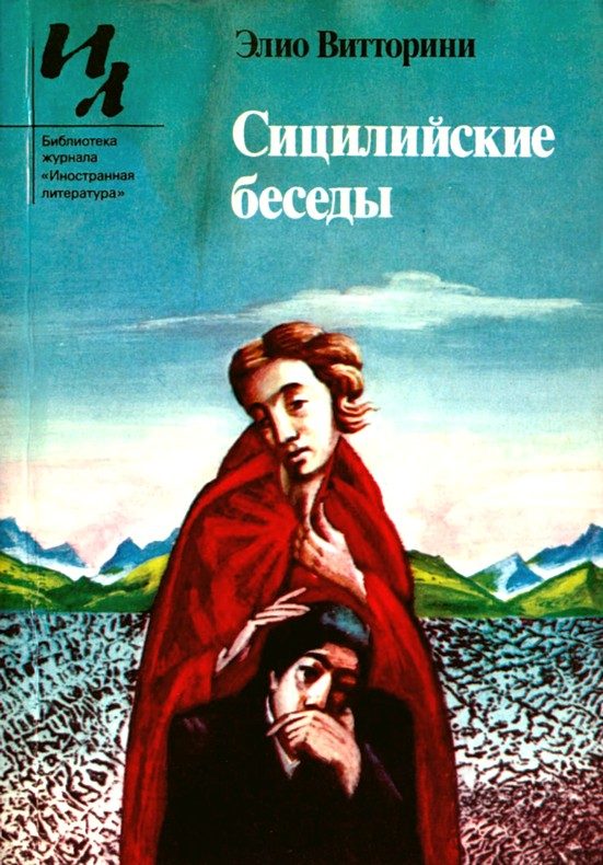 Обложка книги «Сицилийские беседы»