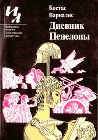 Обложка книги «Дневник Пенелопы»