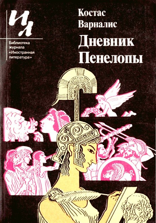Обложка книги «Дневник Пенелопы»