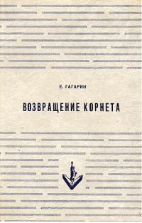 Обложка книги «Возвращение корнета. Поездка на святки»