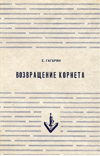 Обложка книги «Возвращение корнета. Поездка на святки»