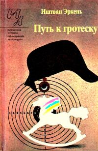 Обложка книги «Путь к гротеску»