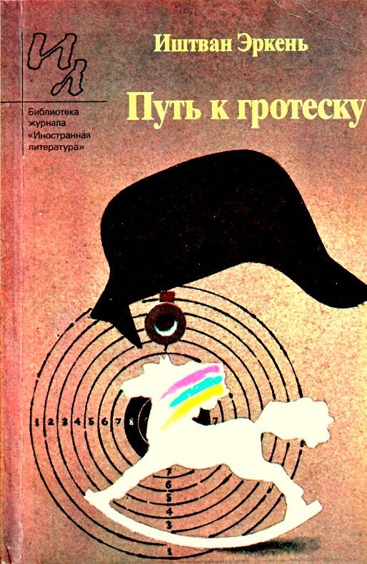 Обложка книги «Путь к гротеску»